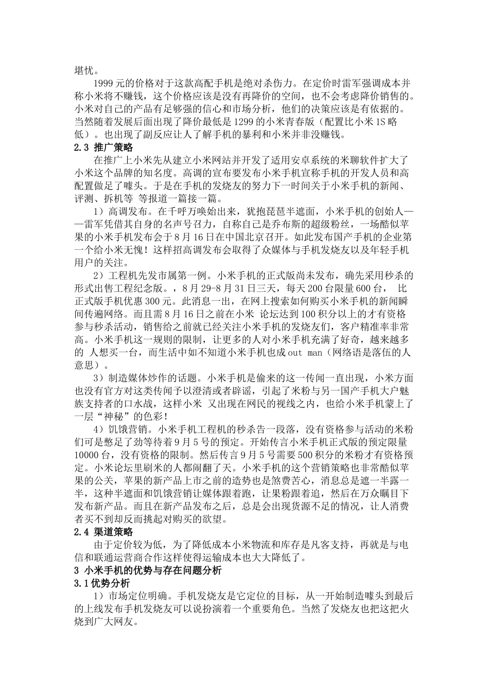 浅论国产小米手机营销策略_第2页