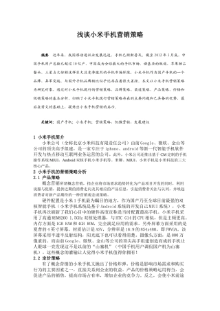 浅论国产小米手机营销策略