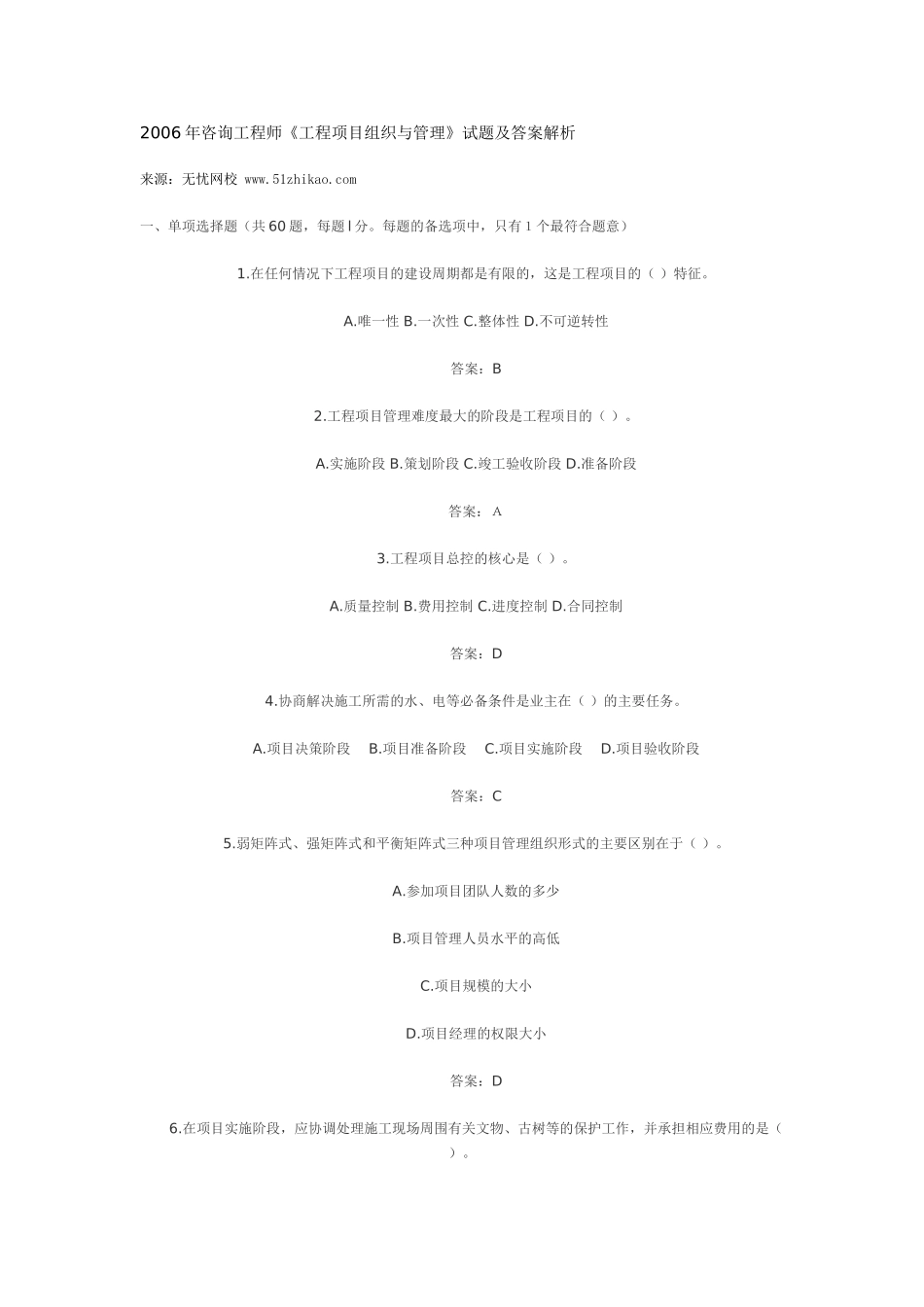 免费下载2006年咨询工程师《工程项目组织与管理》试题及答案解析_第1页