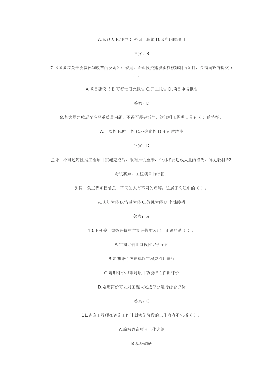 免费下载2006年咨询工程师《工程项目组织与管理》试题及答案解析_第2页