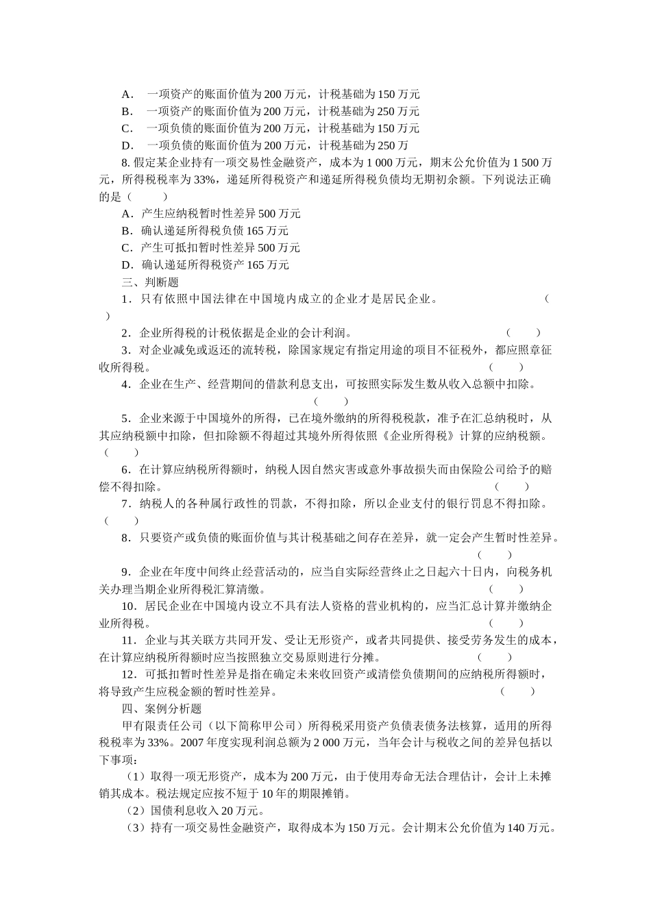 企业所得税的核算_第3页