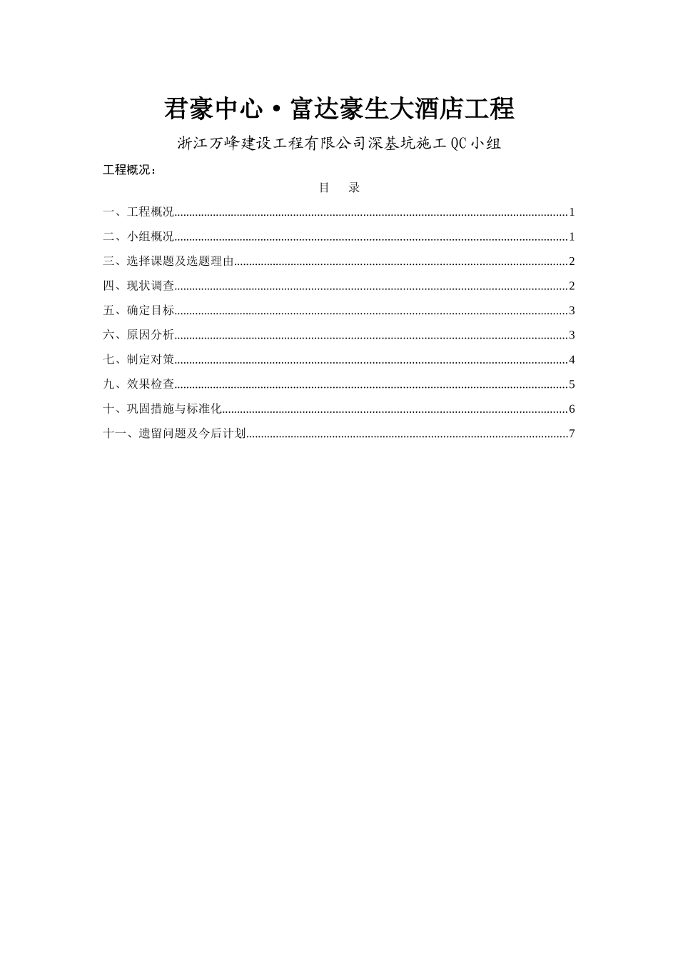 某住宅楼工程深基坑施工QC_第1页