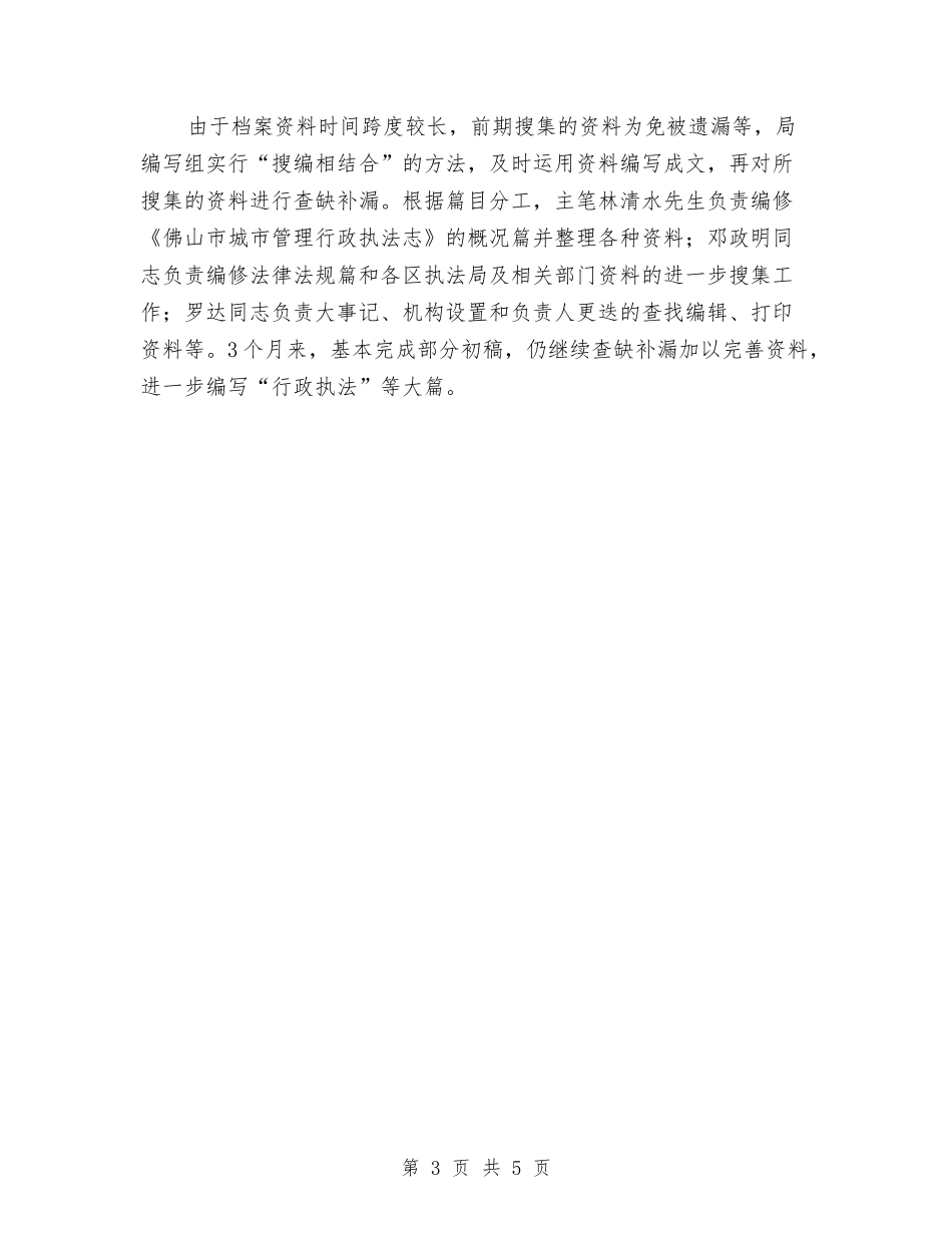 2024年执法局编志工作总结范文与2024年执法档案个人总结范文汇编_第3页