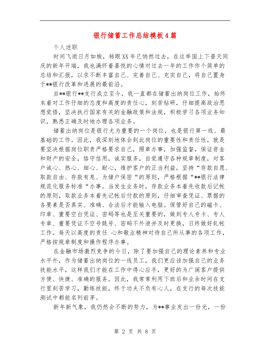 银行储蓄工作总结模板4篇_第2页