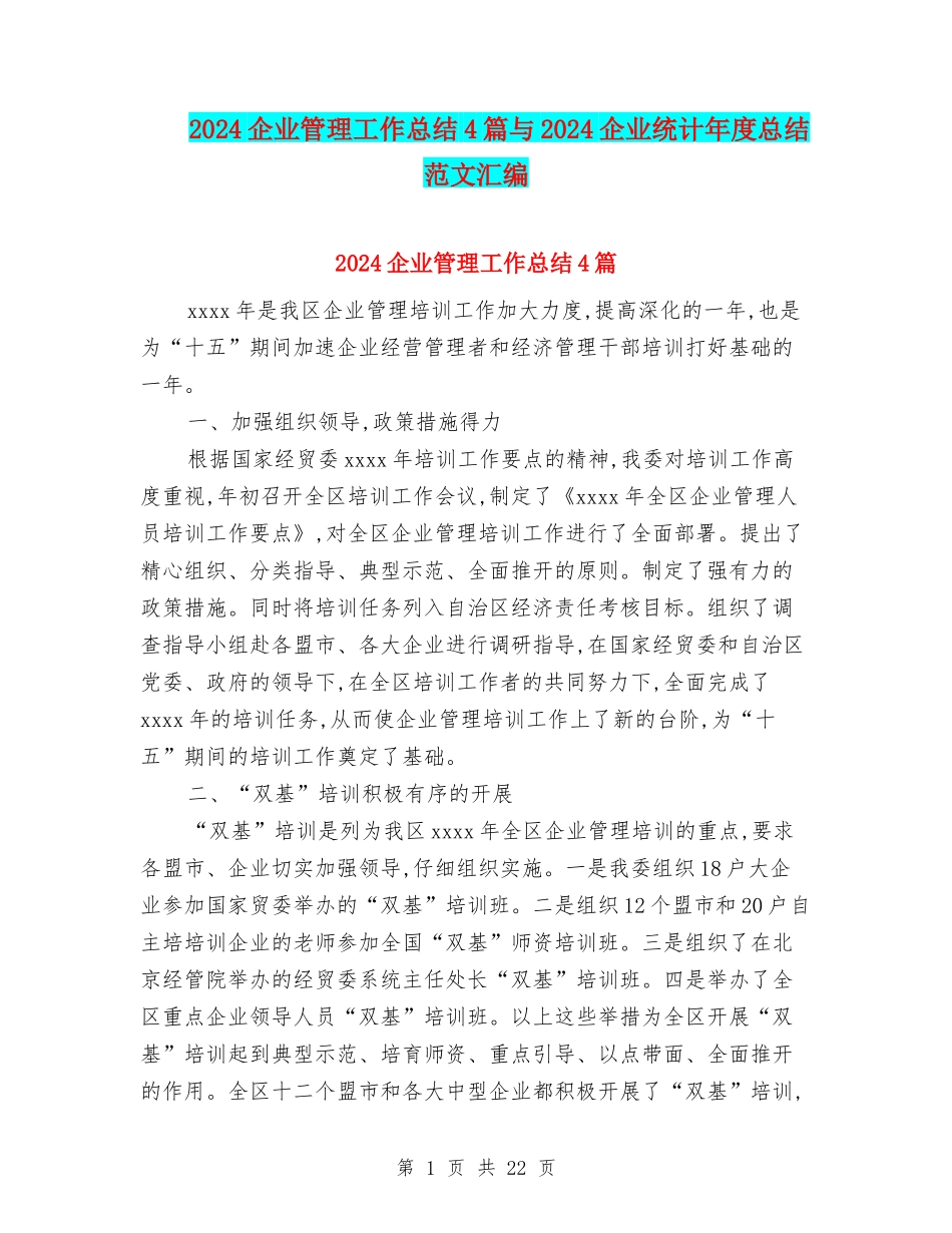 2024企业管理工作总结4篇与2024企业统计年度总结范文汇编_第1页