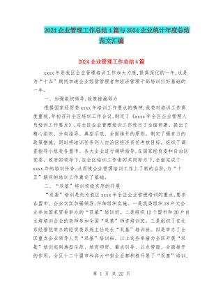 2024企业管理工作总结4篇与2024企业统计年度总结范文汇编
