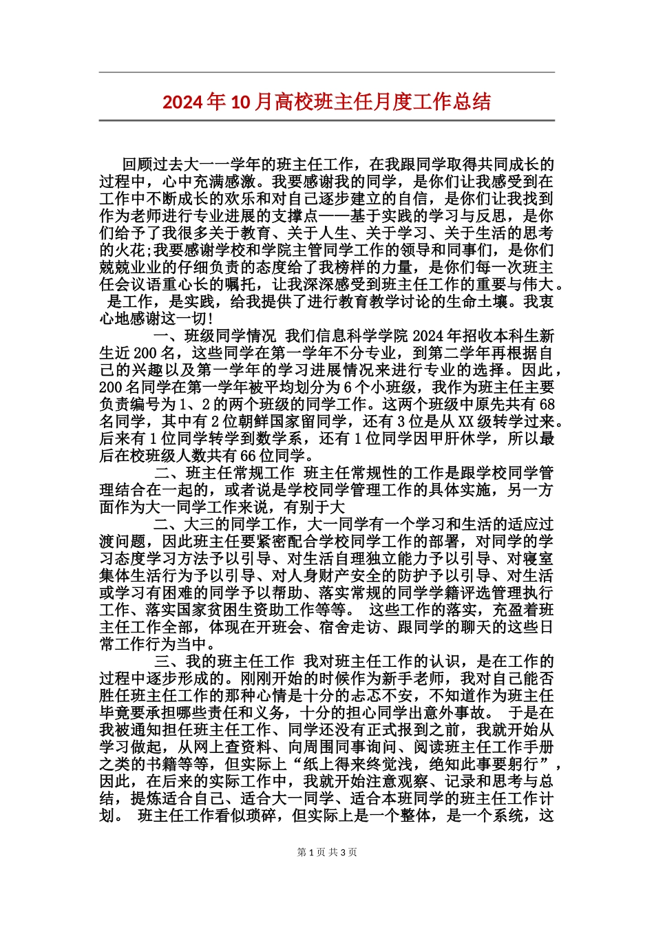 2024年10月大学班主任月度工作总结_第1页