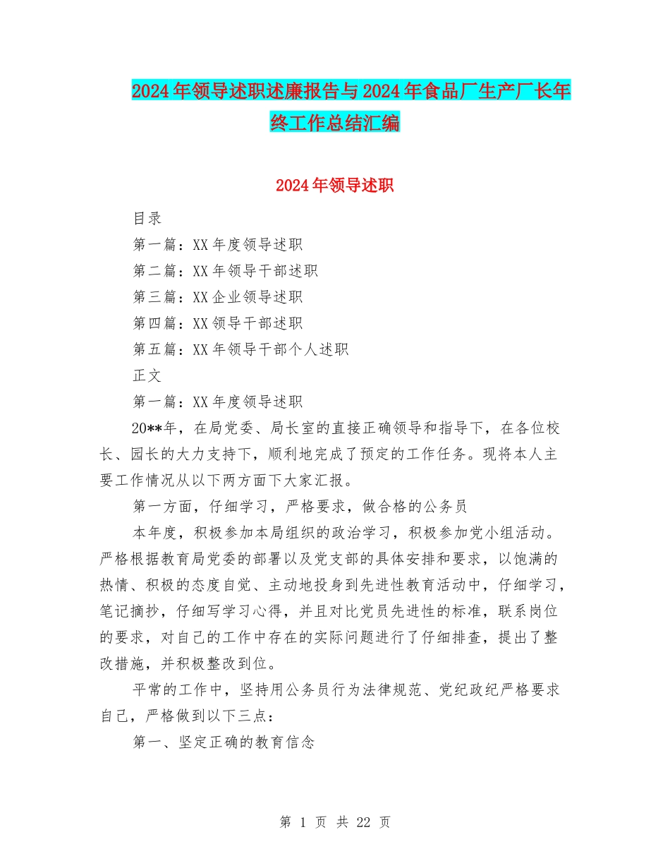 2024年领导述职述廉报告与2024年食品厂生产厂长年终工作总结汇编_第1页