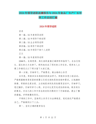 2024年领导述职述廉报告与2024年食品厂生产厂长年终工作总结汇编