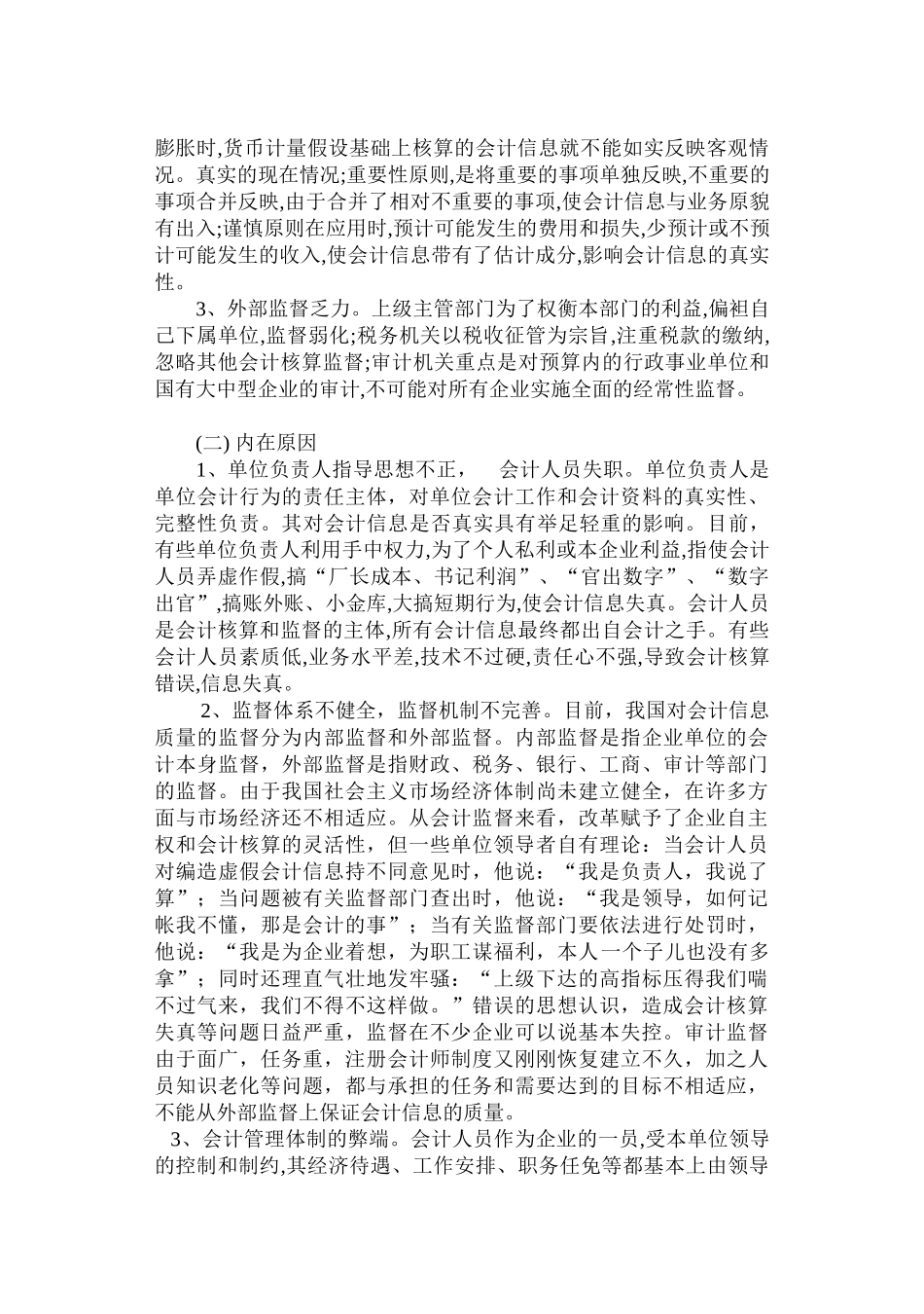 论会计信息失真的成因及对策经典法则_第2页