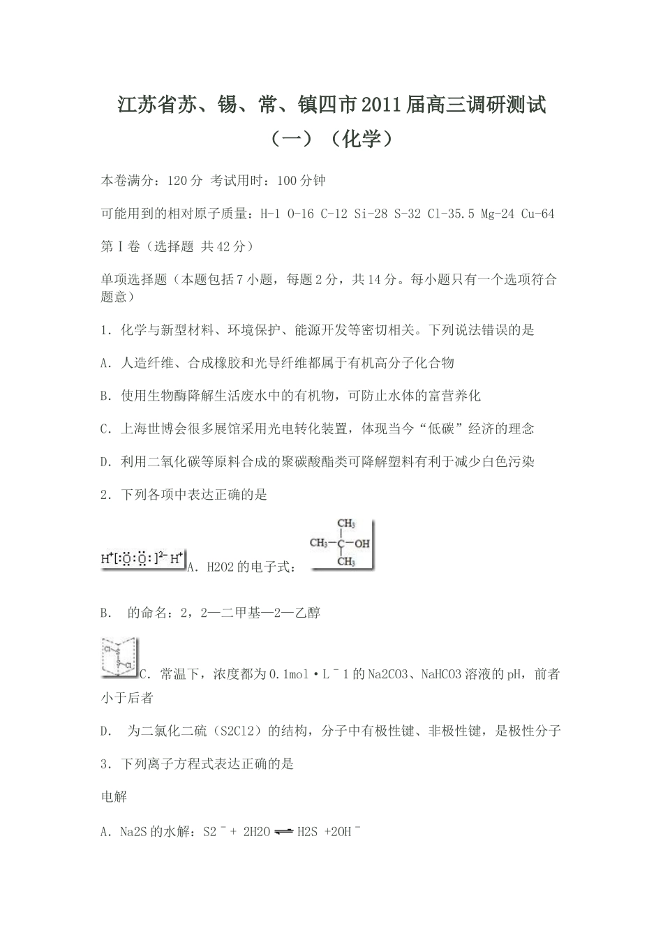 江苏省苏、锡、常、镇四市2011届高三调研测试(一)(化学)_第1页