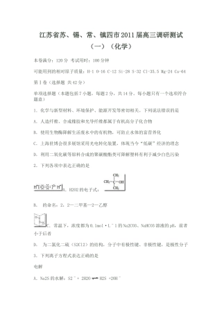江苏省苏、锡、常、镇四市2011届高三调研测试(一)(化学)
