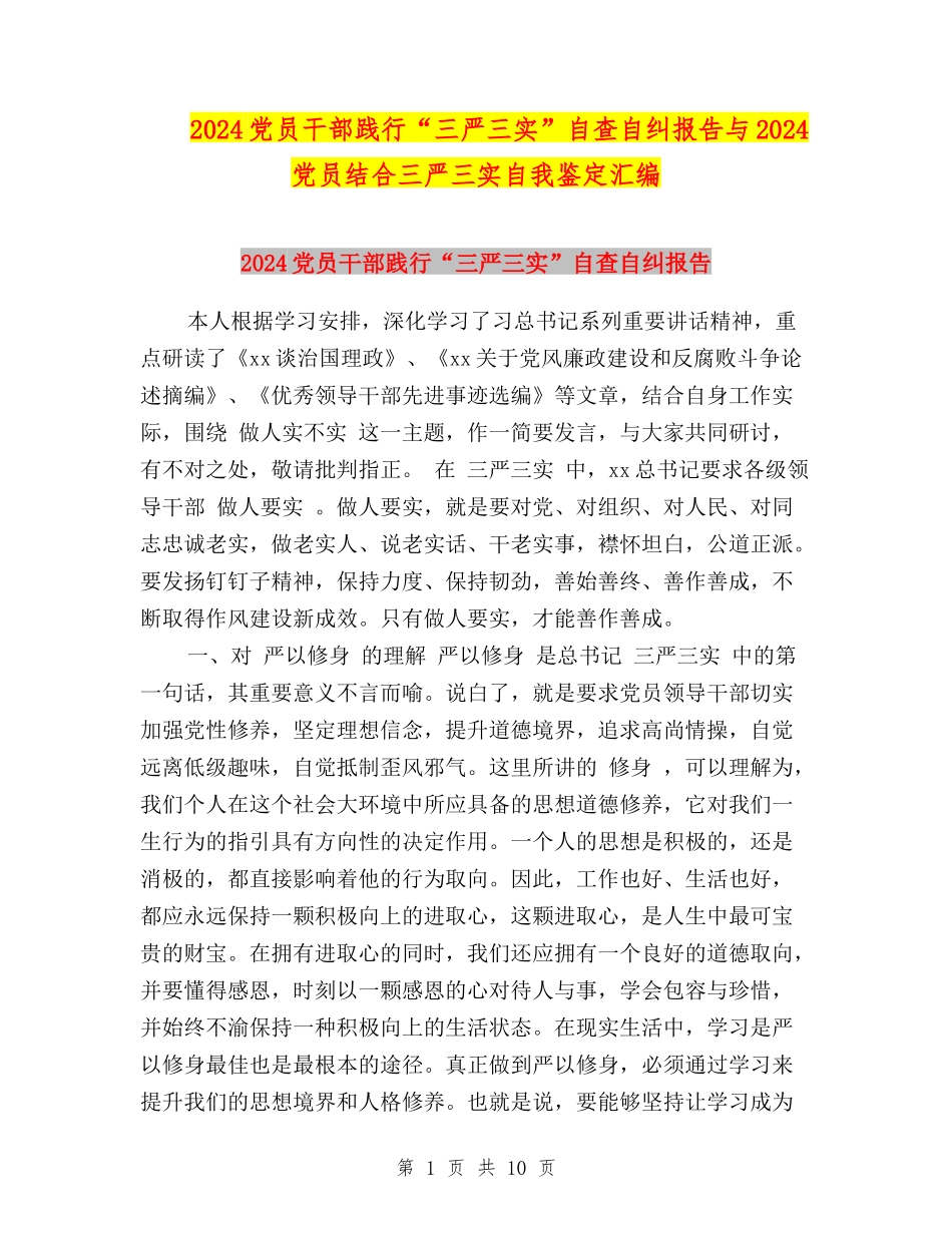 2024党员干部践行“三严三实”自查自纠报告与2024党员结合三严三实自我鉴定汇编_第1页