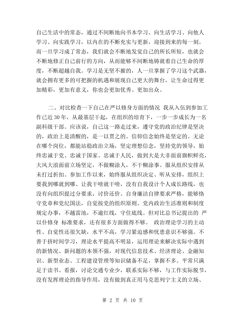 2024党员干部践行“三严三实”自查自纠报告与2024党员结合三严三实自我鉴定汇编_第2页