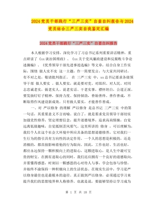 2024党员干部践行“三严三实”自查自纠报告与2024党员结合三严三实自我鉴定汇编