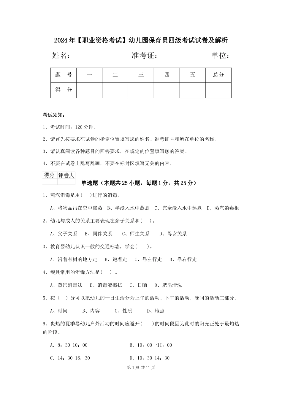 2024年【职业资格考试】幼儿园保育员四级考试试卷及解析_第1页