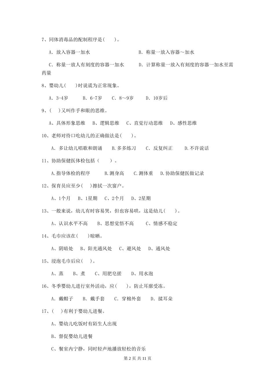 2024年【职业资格考试】幼儿园保育员四级考试试卷及解析_第2页