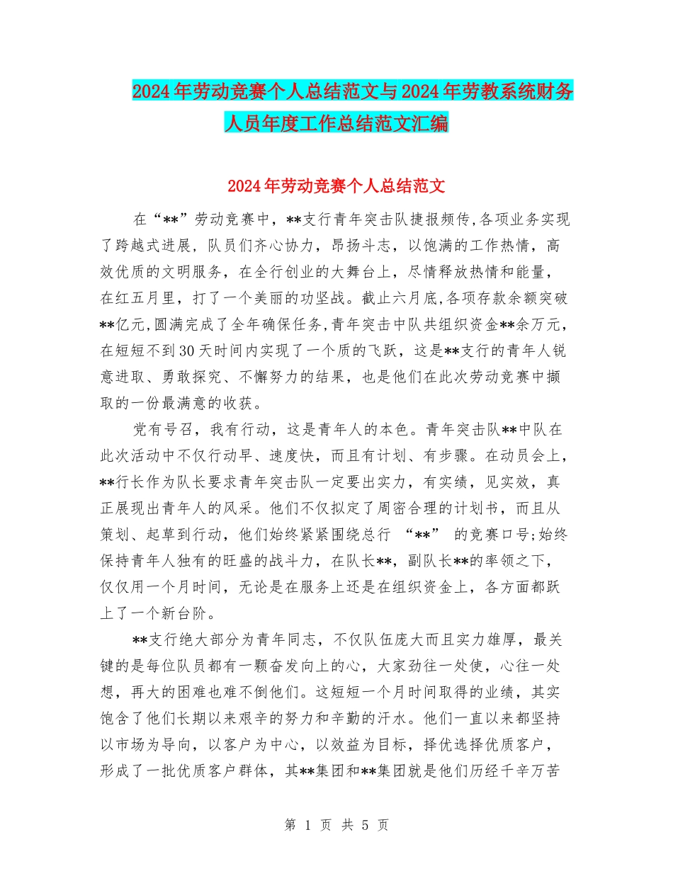 2024年劳动竞赛个人总结范文与2024年劳教系统财务人员年度工作总结范文汇编_第1页