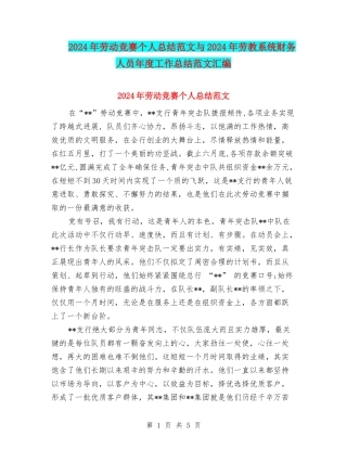 2024年劳动竞赛个人总结范文与2024年劳教系统财务人员年度工作总结范文汇编
