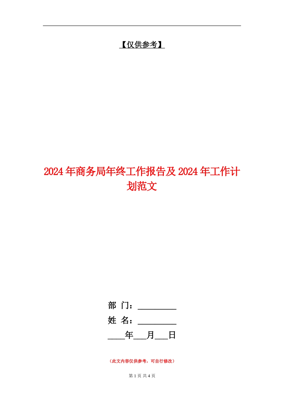 2024年商务局年终工作报告及2024年工作计划范文_第1页