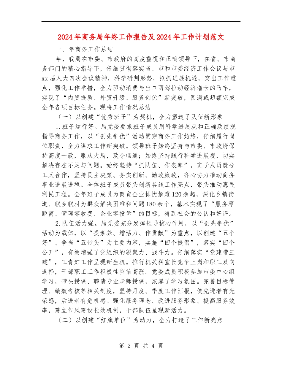 2024年商务局年终工作报告及2024年工作计划范文_第2页