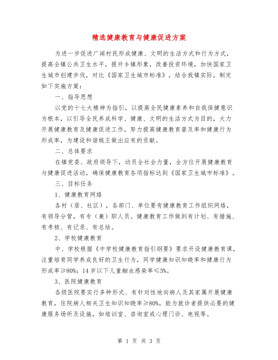 健康教育与健康促进方案_第1页