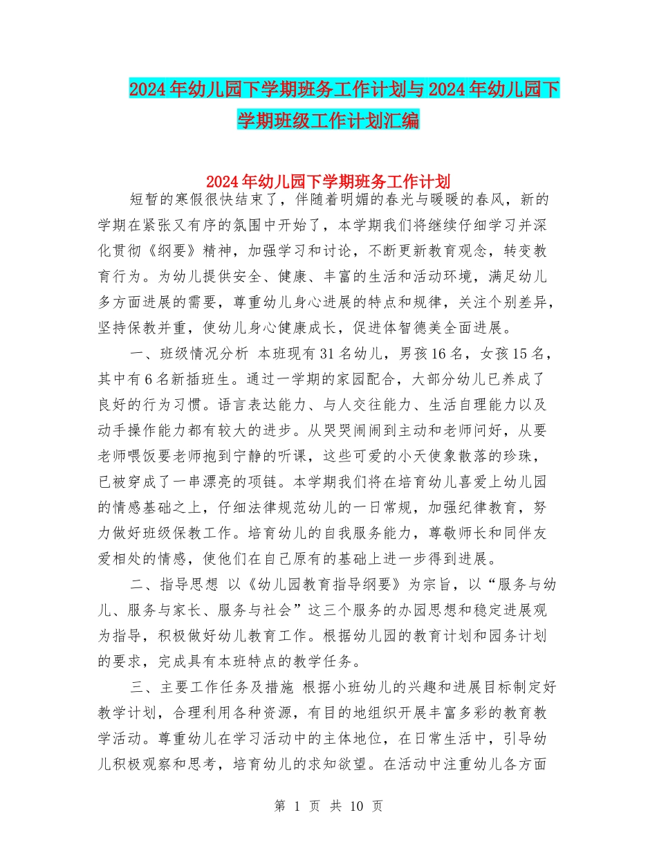 2017年幼儿园下学期班务工作计划与2017年幼儿园下学期班级工作计划汇编_第1页