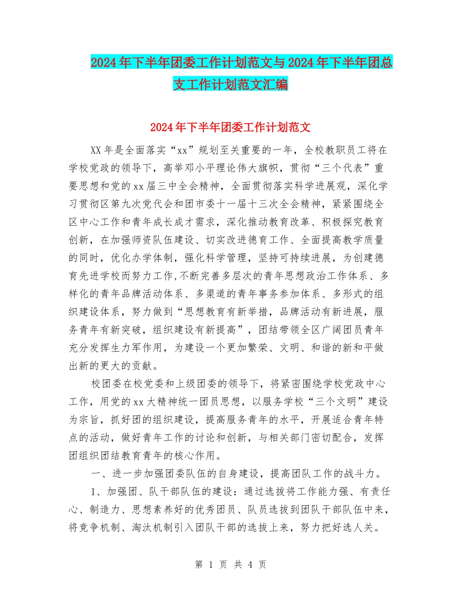 2024年下半年团委工作计划范文与2024年下半年团总支工作计划范文汇编_第1页