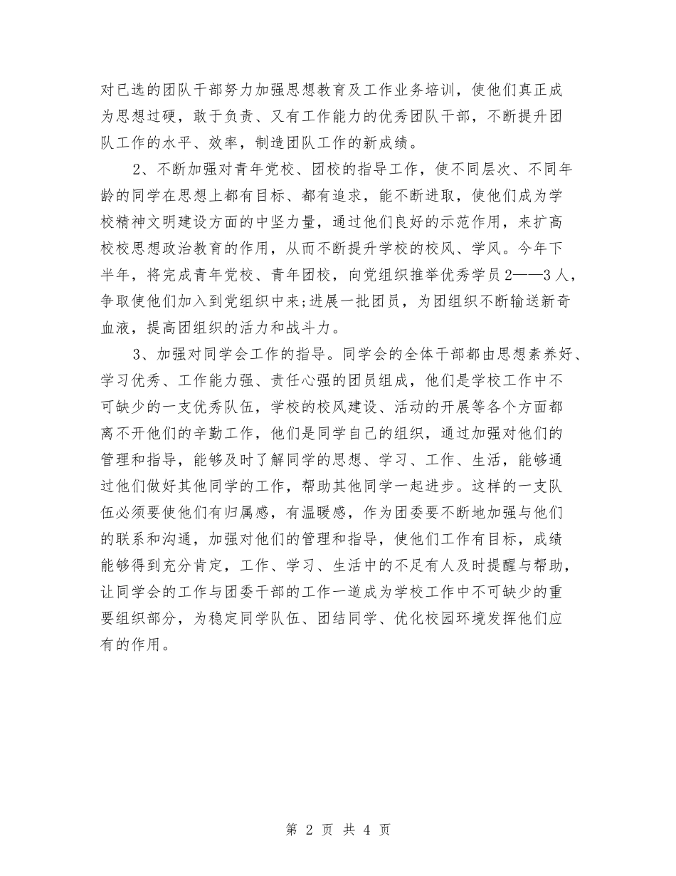 2024年下半年团委工作计划范文与2024年下半年团总支工作计划范文汇编_第2页