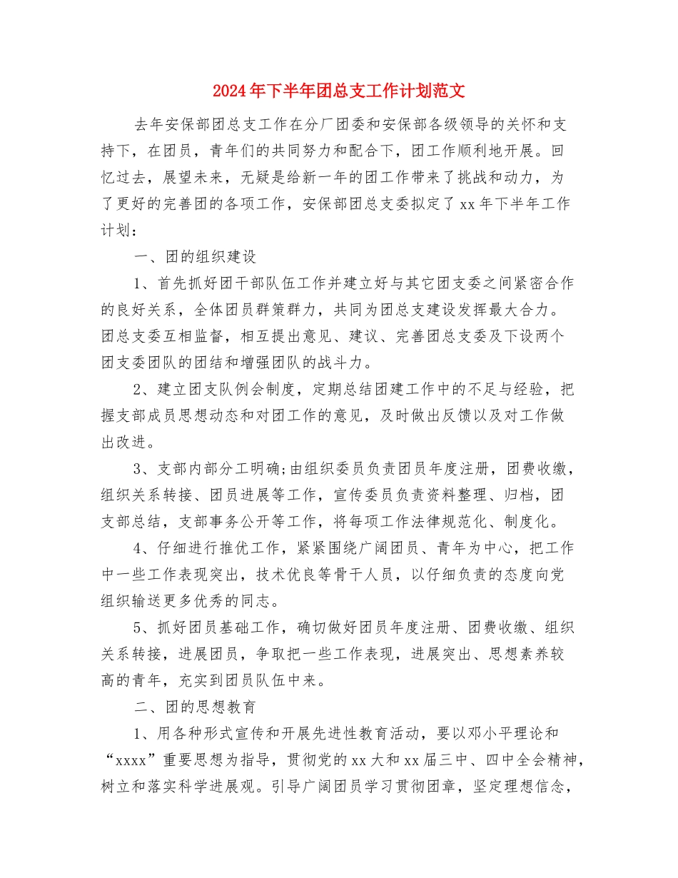 2024年下半年团委工作计划范文与2024年下半年团总支工作计划范文汇编_第3页