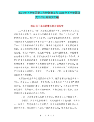 2024年下半年团委工作计划范文与2024年下半年团总支工作计划范文汇编