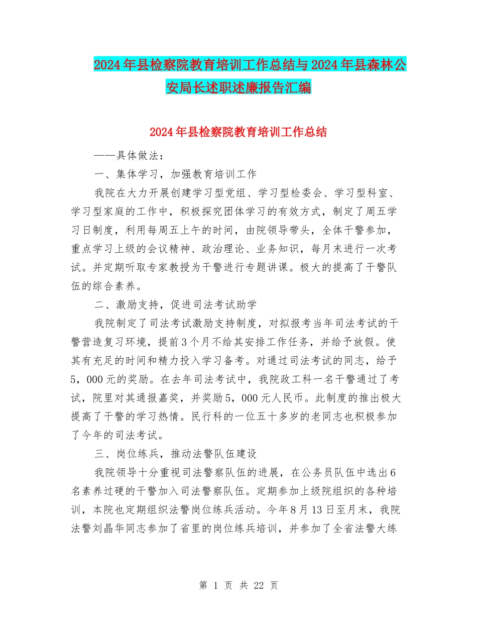 2024年县检察院教育培训工作总结与2024年县森林公安局长述职述廉报告汇编_第1页