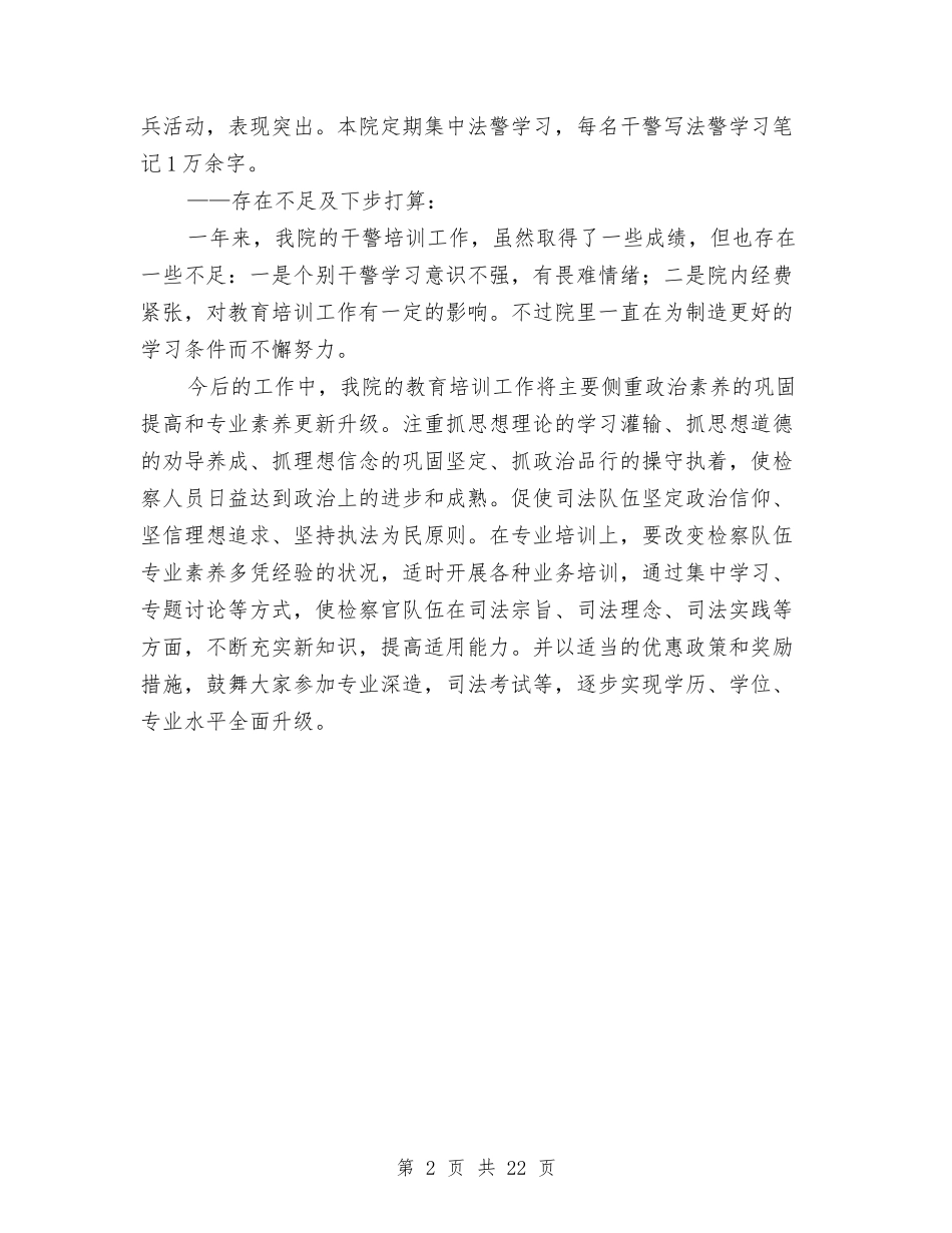 2024年县检察院教育培训工作总结与2024年县森林公安局长述职述廉报告汇编_第2页