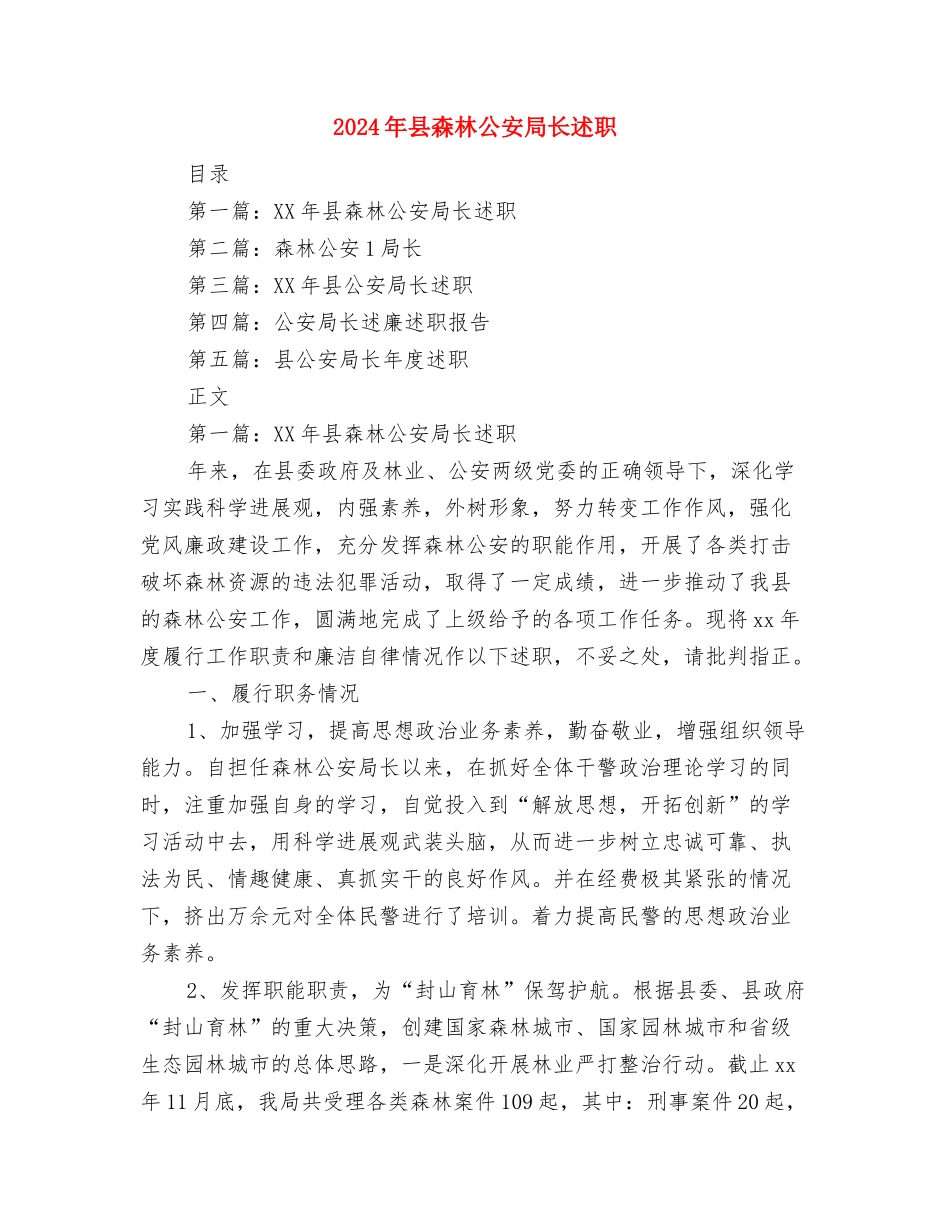 2024年县检察院教育培训工作总结与2024年县森林公安局长述职述廉报告汇编_第3页