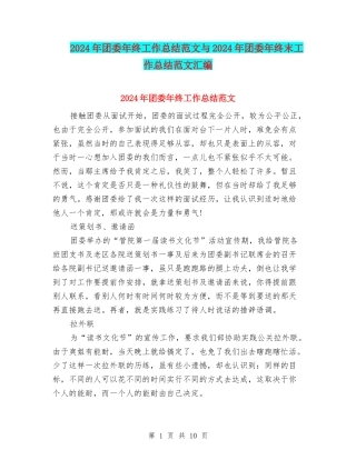 2024年团委年终工作总结范文与2024年团委年终末工作总结范文汇编