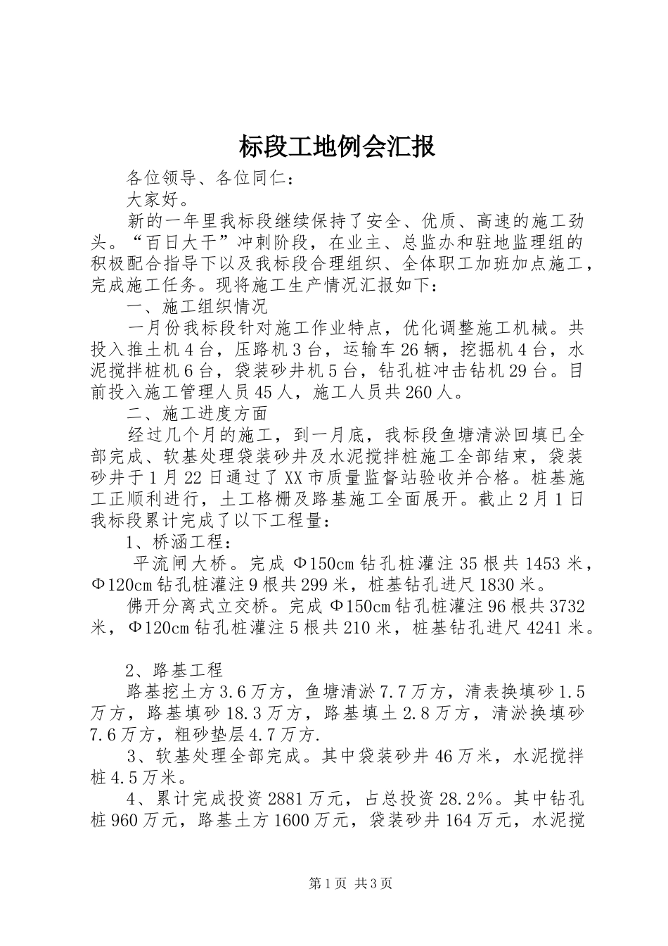 标段工地例会汇报_第1页