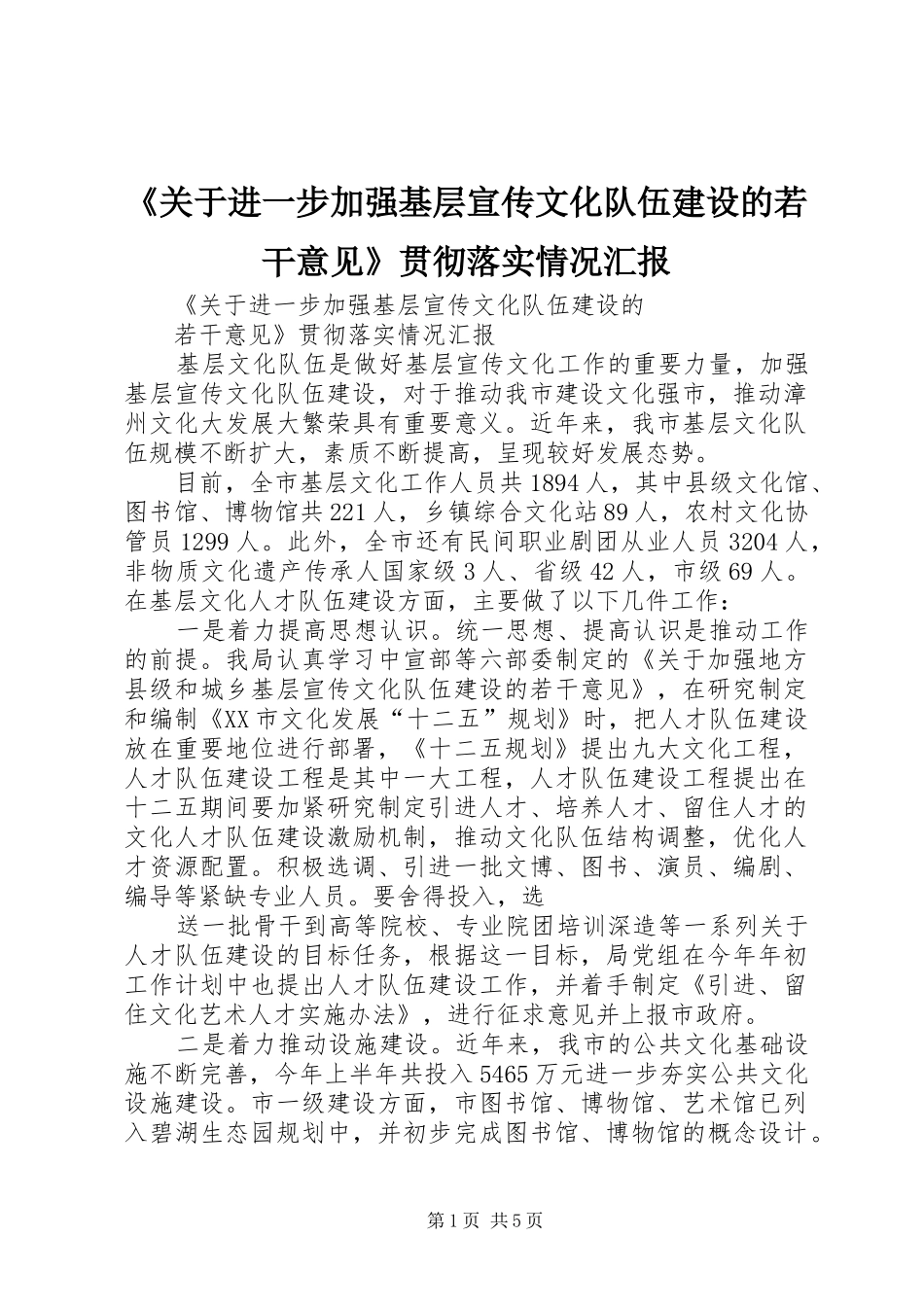 《关于进一步加强基层宣传文化队伍建设的若干意见》贯彻落实情况汇报_第1页