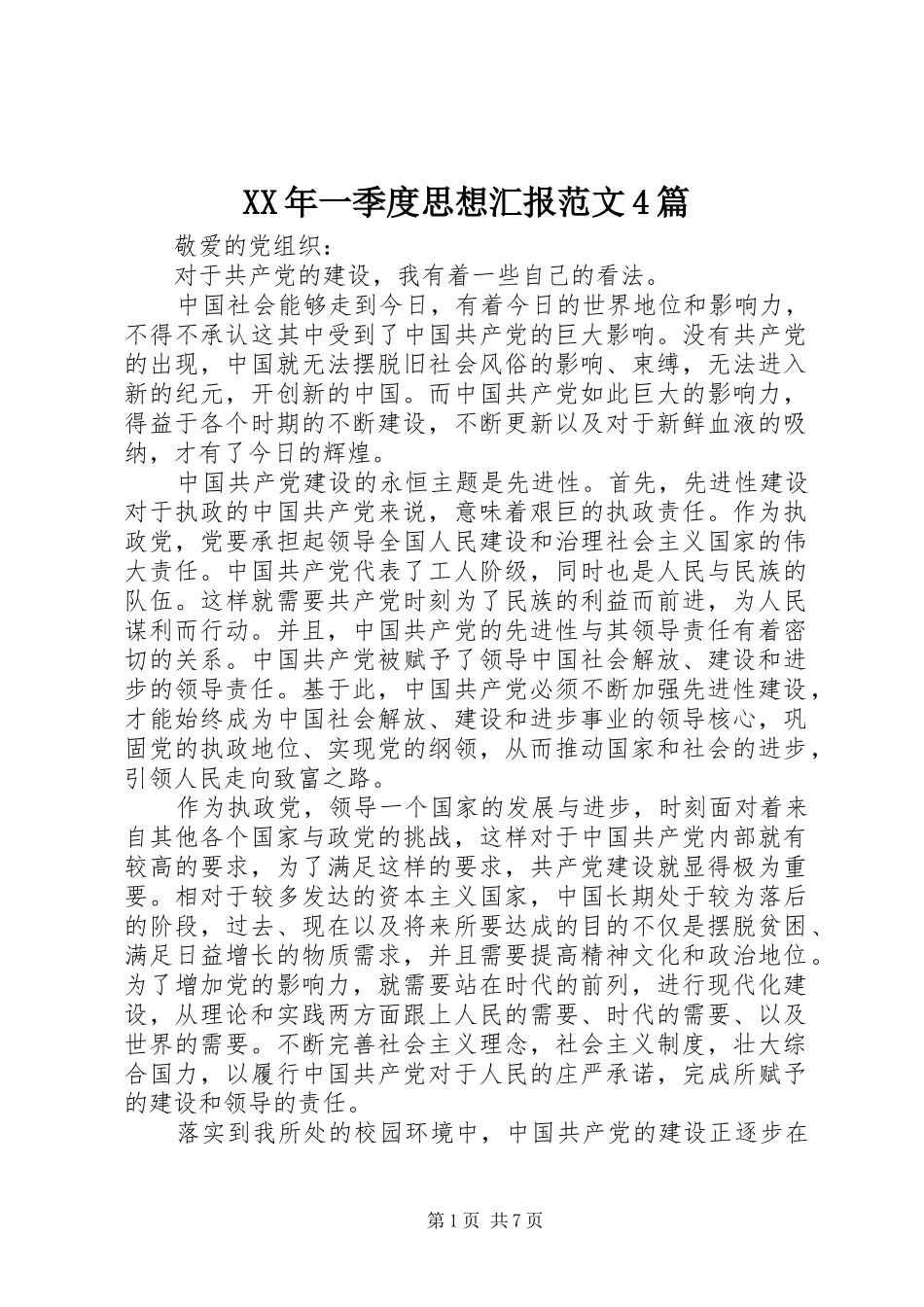 XX年一季度思想汇报范文4篇_第1页