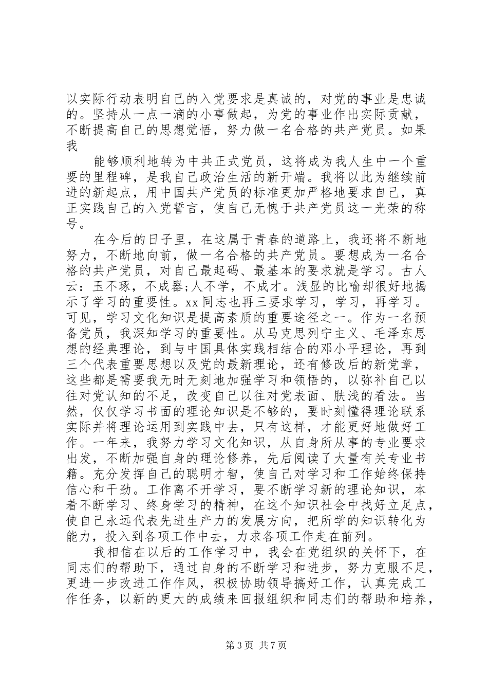 XX年一季度思想汇报范文4篇_第3页