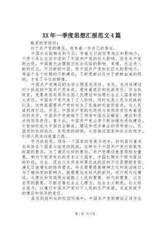 XX年一季度思想汇报范文4篇