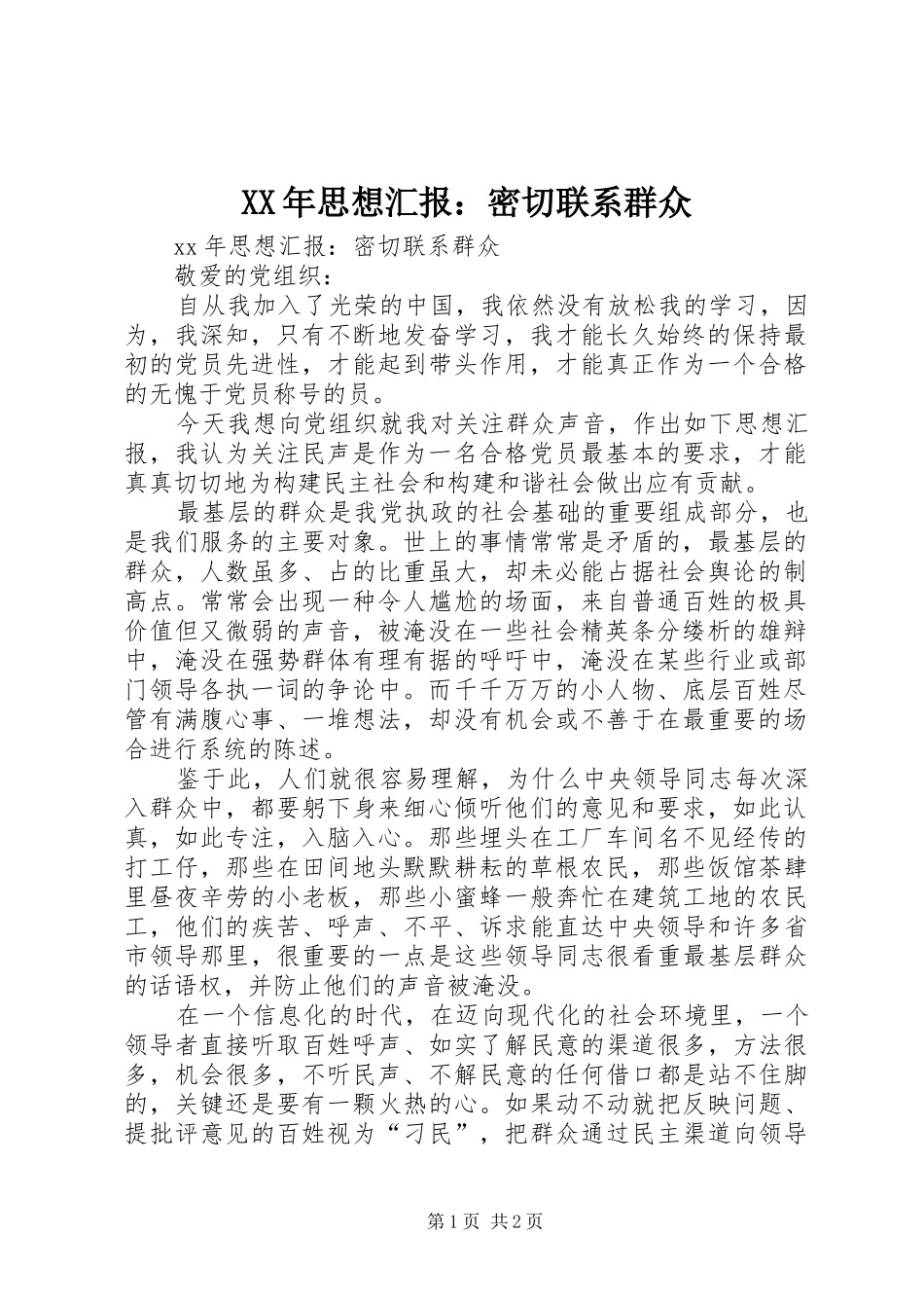XX年思想汇报：密切联系群众_第1页