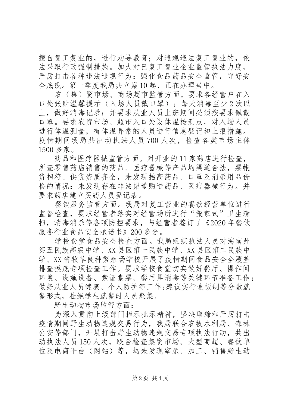 XX年第一季度市场监管工作开展情况的汇报_第2页