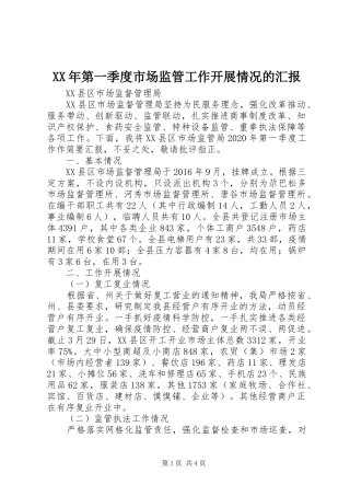 XX年第一季度市场监管工作开展情况的汇报