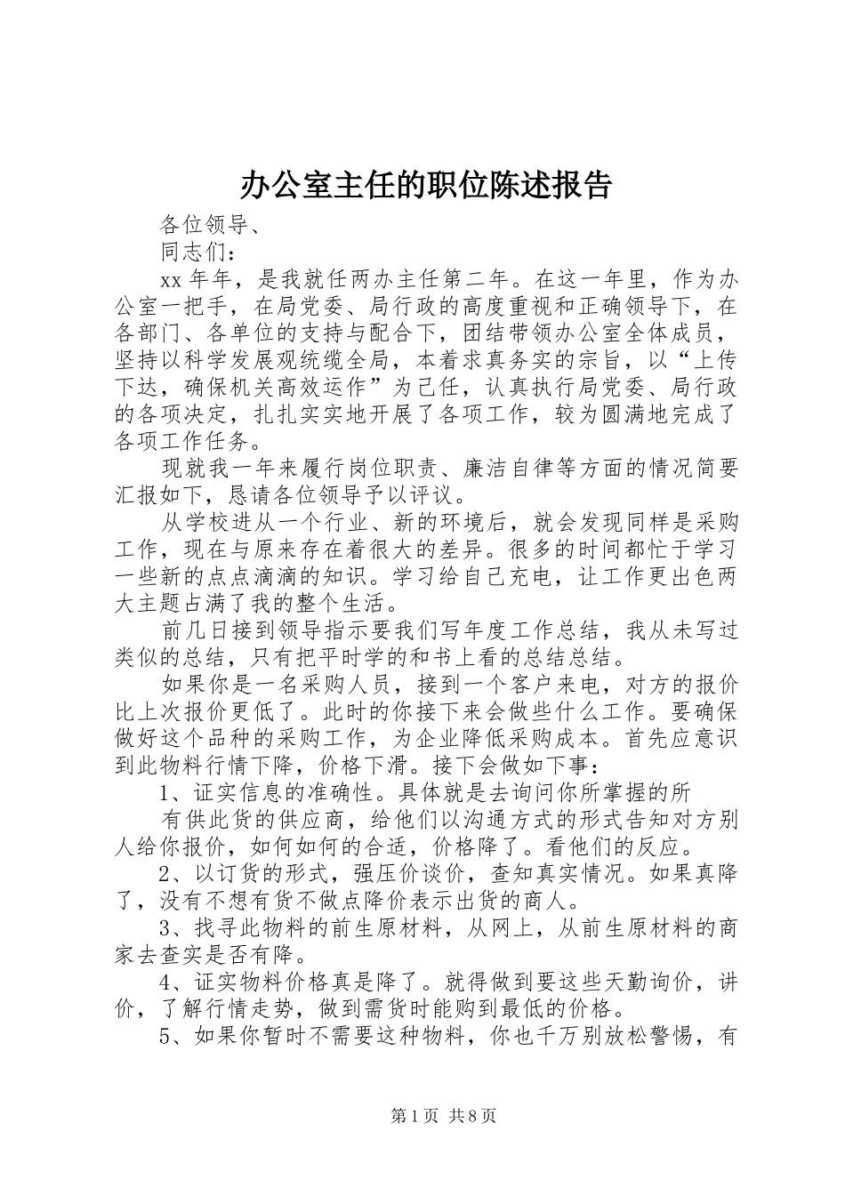 办公室主任的职位陈述报告_第1页