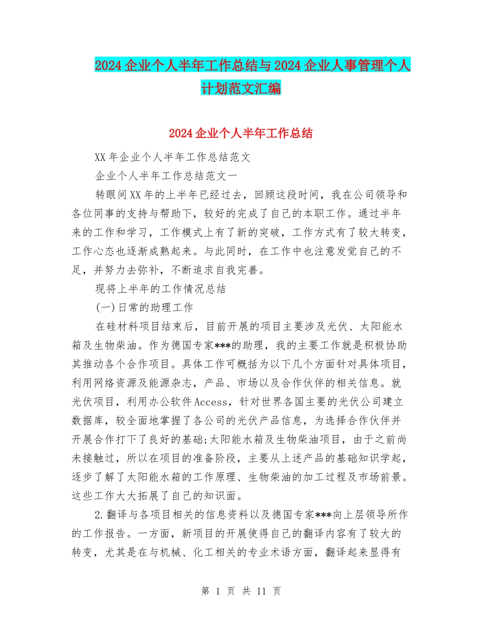2024企业个人半年工作总结与2024企业人事管理个人计划范文汇编_第1页