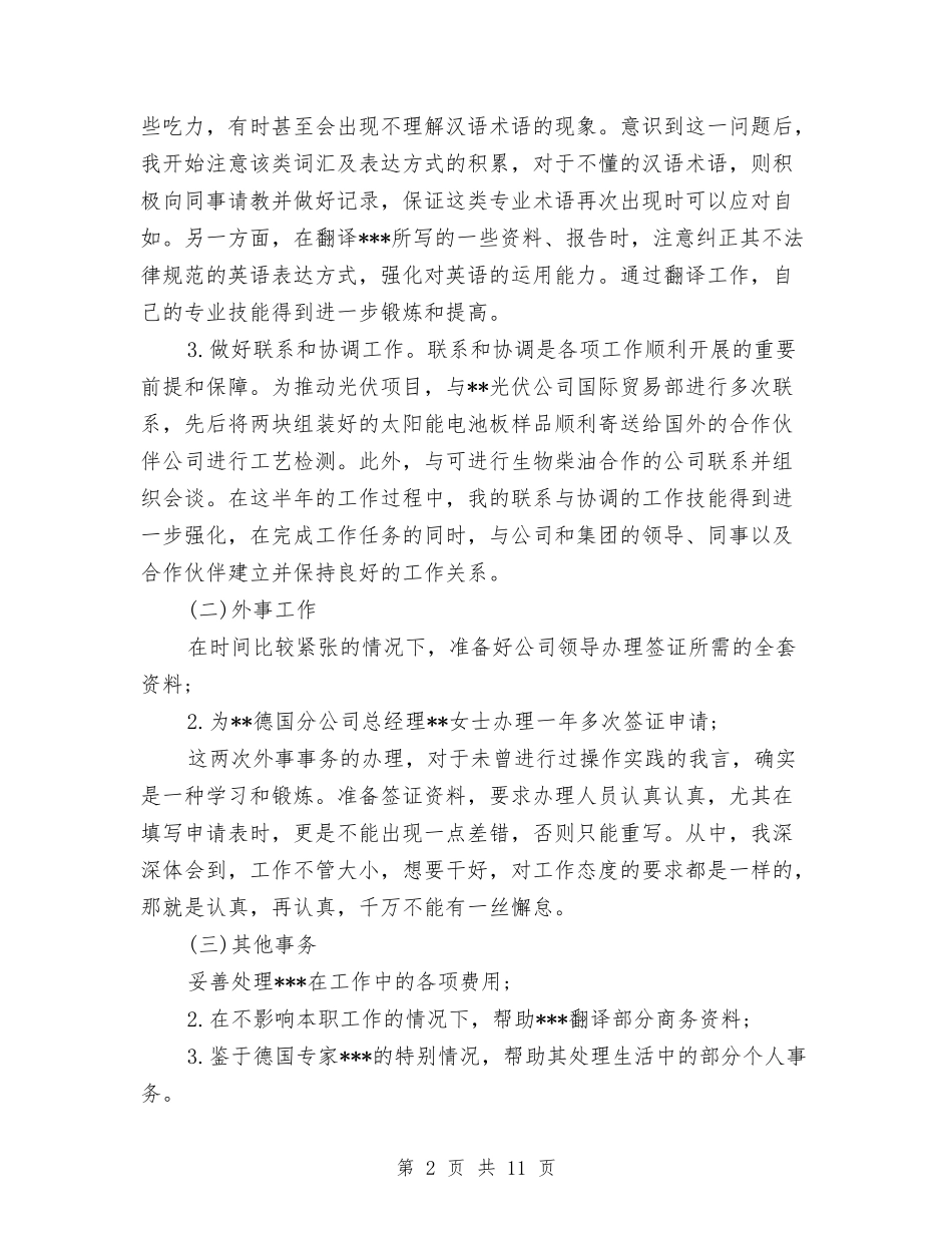 2024企业个人半年工作总结与2024企业人事管理个人计划范文汇编_第2页