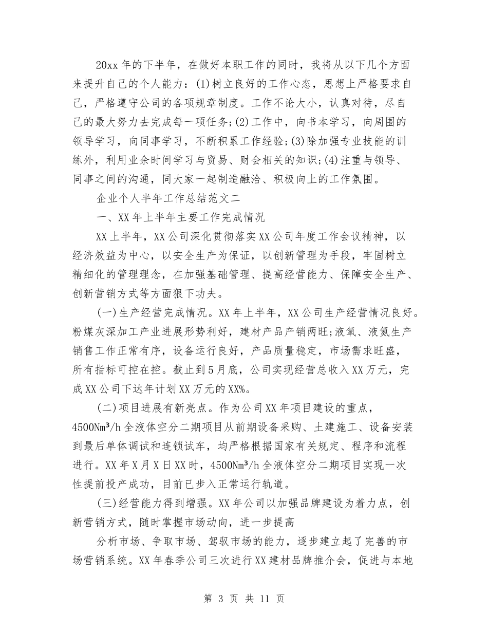 2024企业个人半年工作总结与2024企业人事管理个人计划范文汇编_第3页