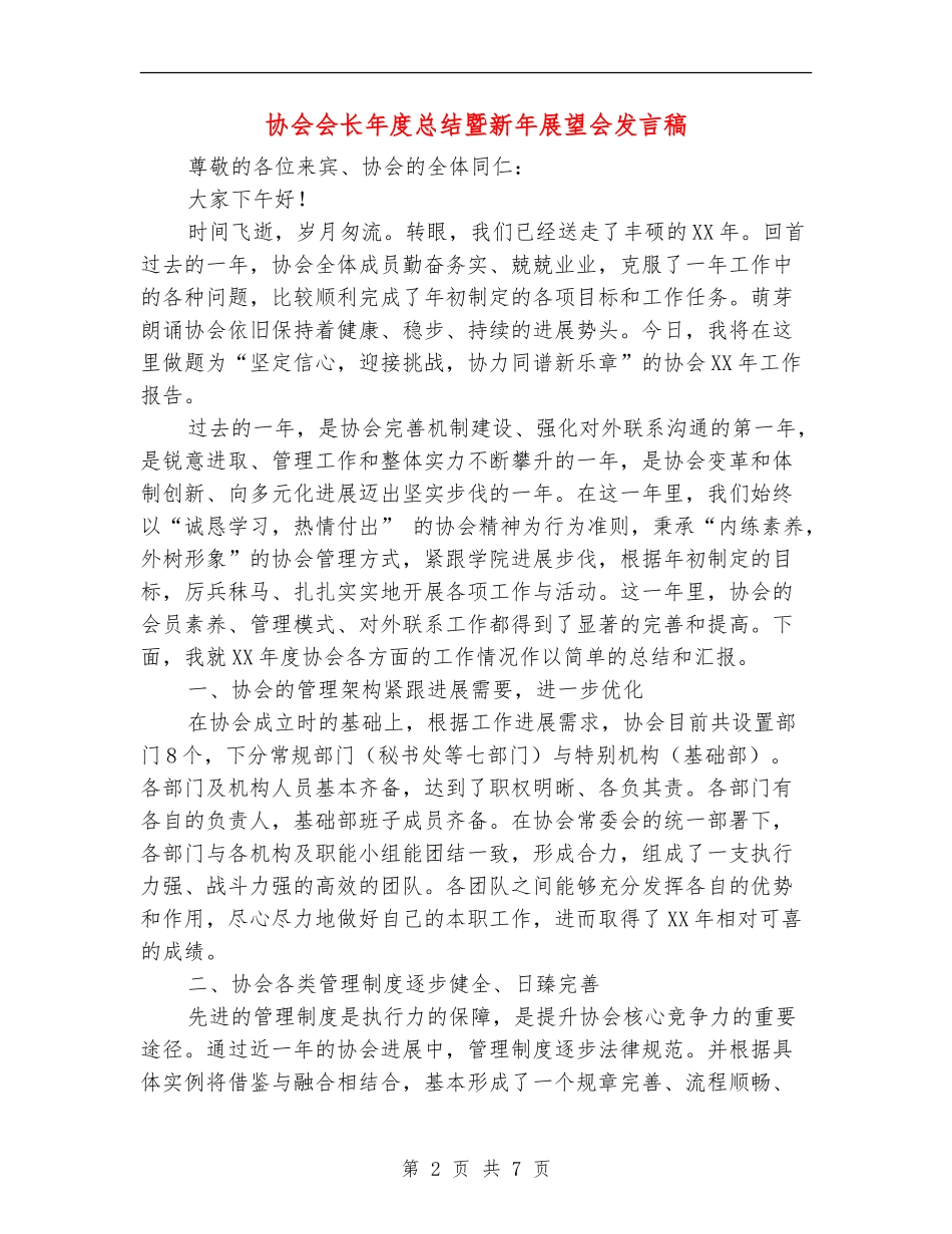 协会会长年度总结暨新年展望会发言稿_第2页