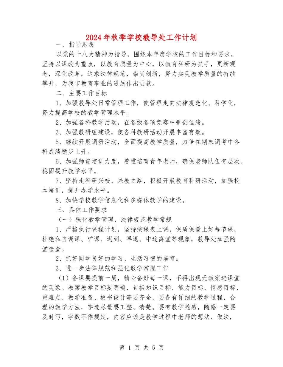 2024年秋季小学教导处工作计划_第1页
