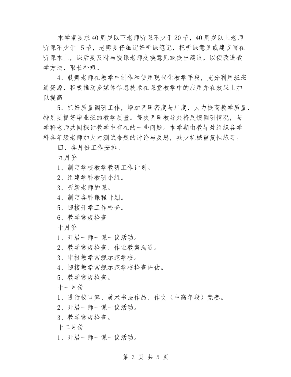 2024年秋季小学教导处工作计划_第3页